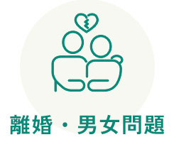 離婚・男女問題
