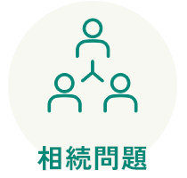 相続問題