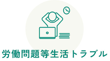 労働問題等生活トラブル