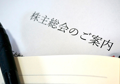 株主総会対応