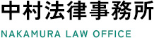 中村法律事務所